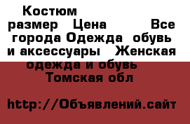 Костюм Dress Code 44-46 размер › Цена ­ 700 - Все города Одежда, обувь и аксессуары » Женская одежда и обувь   . Томская обл.